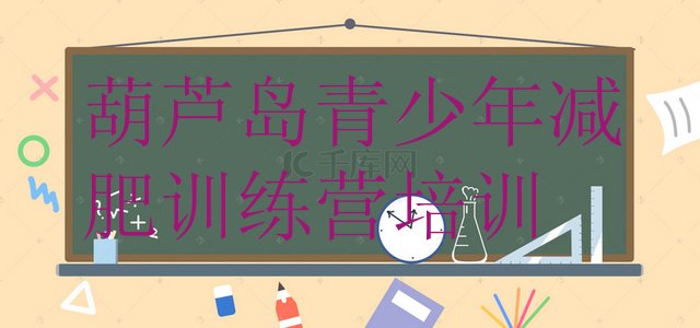 十大葫芦岛附近有减肥训练营吗排行榜