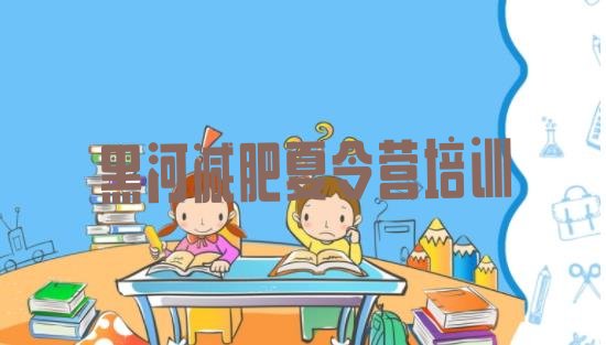 十大黑河28天减肥训练营排名top10排行榜