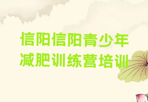 十大2024年信阳减肥训练营多少钱排行榜