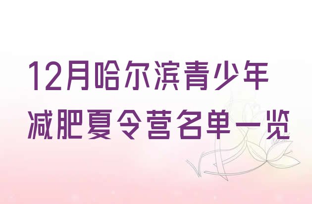 十大12月哈尔滨青少年减肥夏令营名单一览排行榜