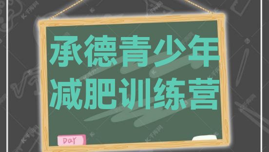 十大12月承德减肥封闭训练营排行榜