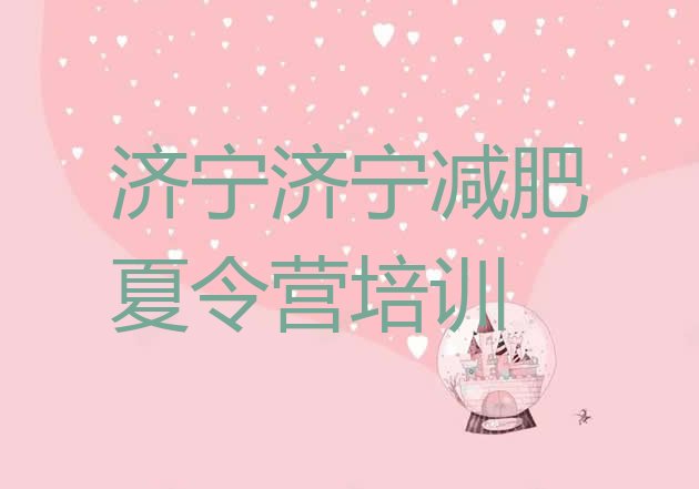 十大2024年济宁减肥训练营一周排名前十排行榜