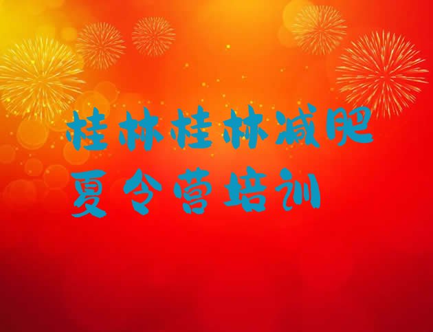 十大桂林减肥训练营的价格多少排名排行榜