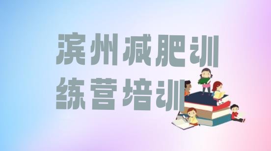 十大2024年滨州哪有减肥训练营排行榜