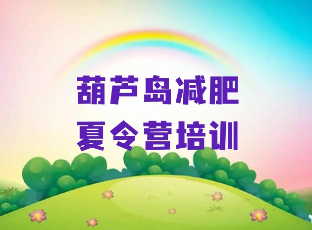 十大2024年葫芦岛减肥训练营一般多少钱排行榜
