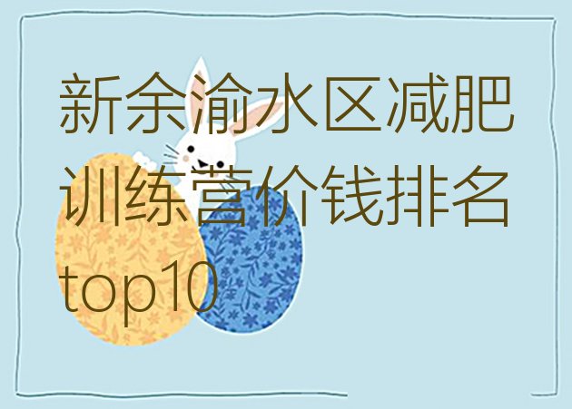 十大新余渝水区减肥训练营价钱排名top10排行榜