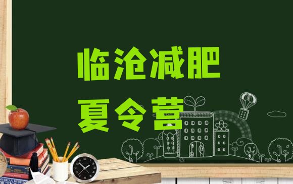 十大12月临沧减肥训练营好不好排行榜