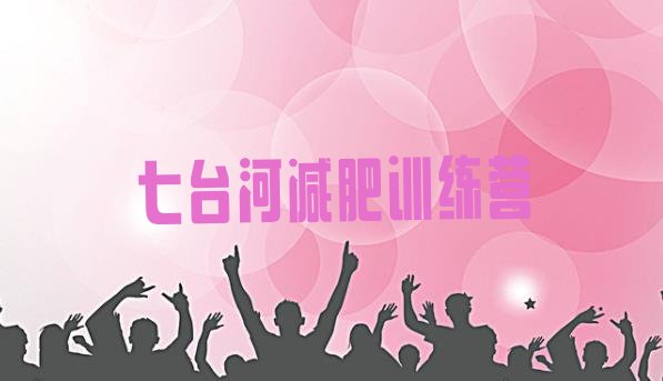 十大七台河哪里有减肥训练营排名一览表排行榜