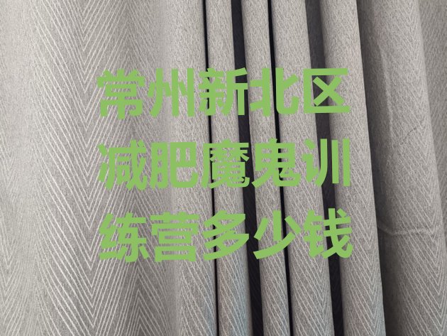 十大常州新北区减肥魔鬼训练营多少钱排行榜