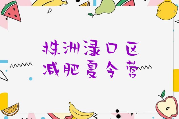 十大株洲渌口区全封闭减肥训练营实力排名名单排行榜