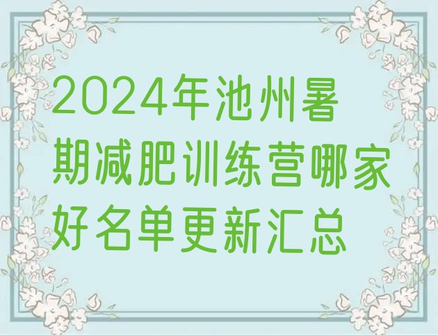 十大2024年池州暑期减肥训练营哪家好名单更新汇总排行榜