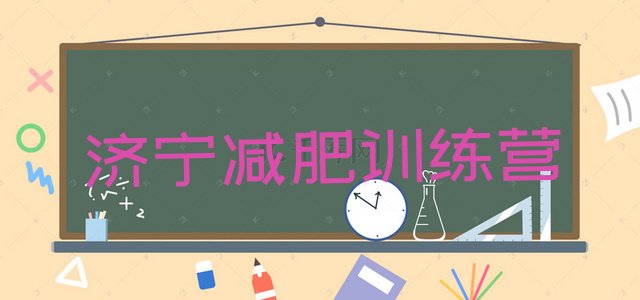 十大济宁集中减肥训练营排名前五排行榜