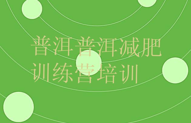 十大2024年普洱那里有减肥训练营排行榜