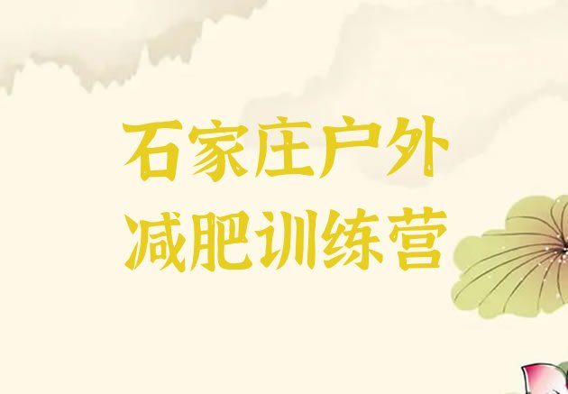 十大石家庄户外减肥训练营排行榜