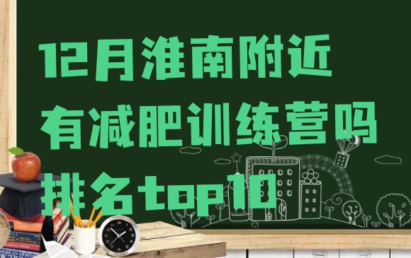 十大12月淮南附近有减肥训练营吗排名top10排行榜
