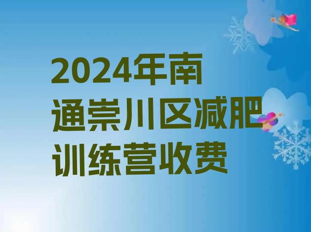 十大2024年南通崇川区减肥训练营收费排行榜