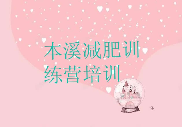 十大12月本溪封闭减肥训练营排名排行榜