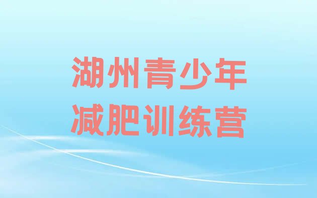 十大12月湖州减肥训练营价格表排行榜