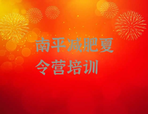十大2024年南平训练减肥营排行榜