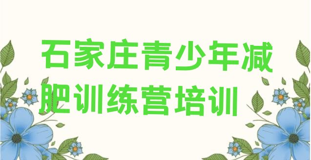 十大2024年石家庄减肥训练营哪里排行榜