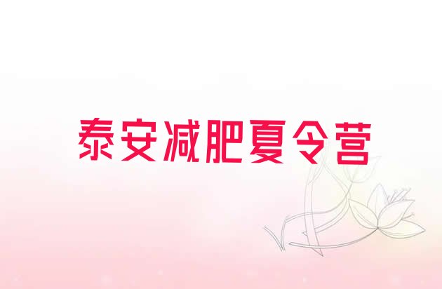 十大2024年泰安减肥训练营价格排行榜
