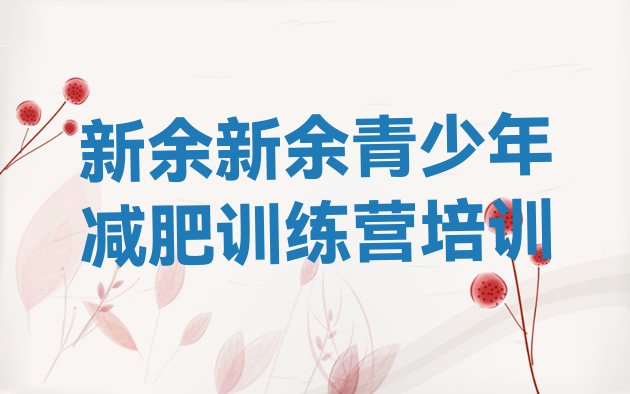 十大2024年新余减肥训练营排名排名top10排行榜