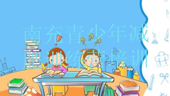 十大2024年南充一月减肥训练营排行榜
