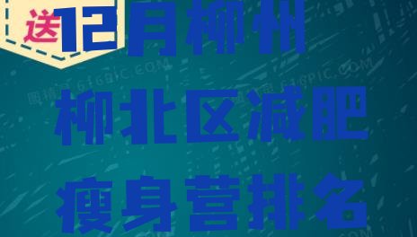 十大12月柳州柳北区减肥瘦身营排名排行榜