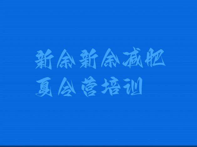 十大2024年新余减肥训练营在哪十大排名排行榜