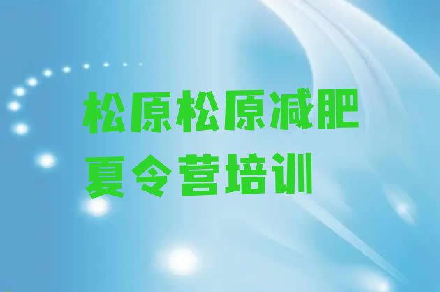 十大12月松原减肥封闭式训练营排名一览表排行榜