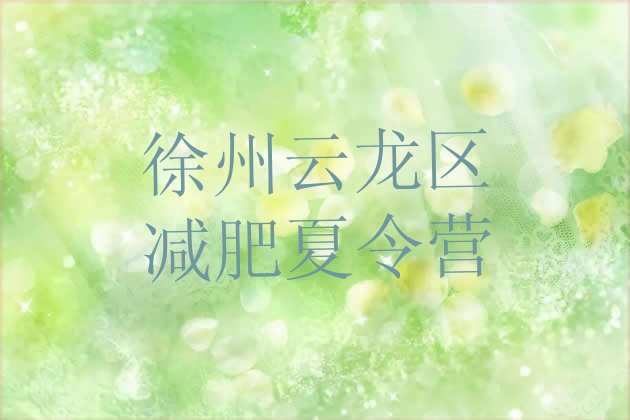 十大12月徐州云龙区训练减肥营十大排名排行榜