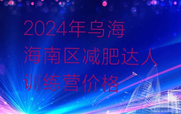 十大2024年乌海海南区减肥达人训练营价格排行榜