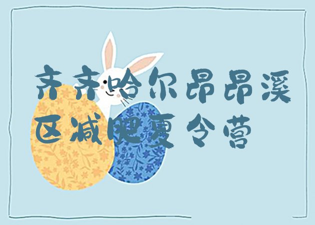 十大2024年齐齐哈尔昂昂溪区减肥训练营在哪排行榜