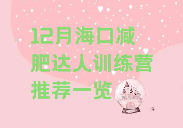 十大12月海口减肥达人训练营推荐一览排行榜