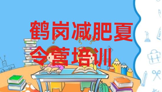 十大2024年鹤岗户外减肥训练营排名前五排行榜