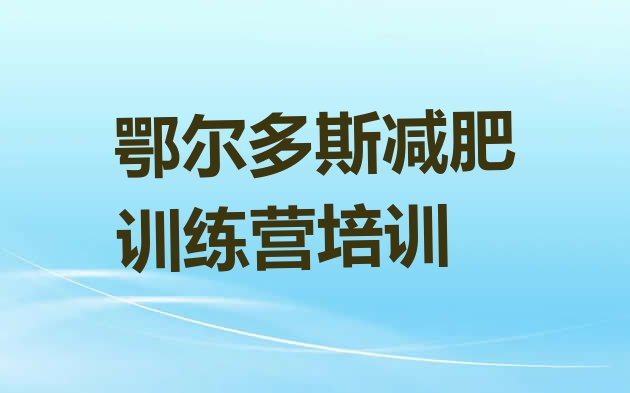 十大12月鄂尔多斯减肥达人减肥训练营排名前十排行榜