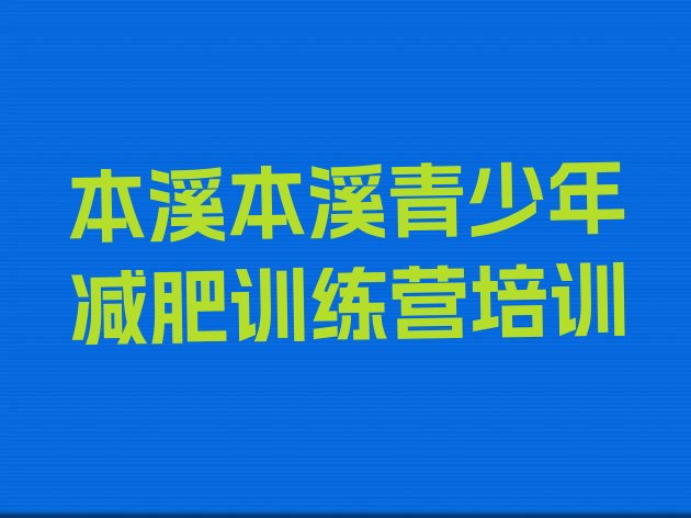 十大12月本溪暑假减肥训练营排行榜