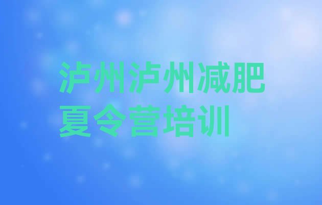 十大2024年泸州减肥训练营封闭式排名排行榜