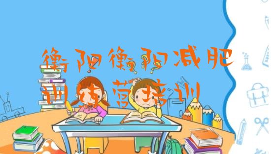 十大衡阳减肥训练营哪家好名单一览排行榜
