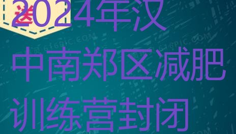 十大2024年汉中南郑区减肥训练营封闭排行榜