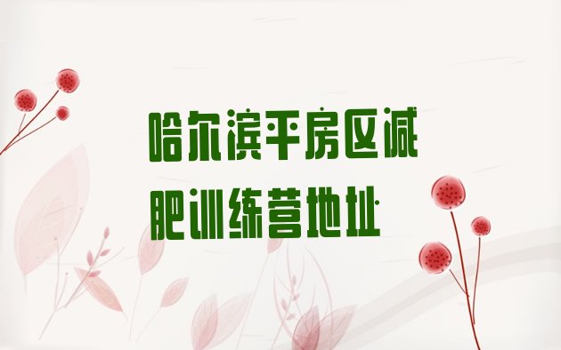 十大哈尔滨平房区减肥训练营地址排行榜