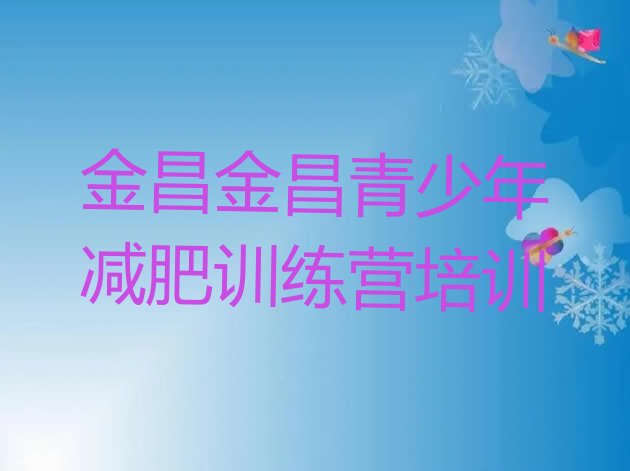 十大12月金昌哪里有减肥训练营排行榜