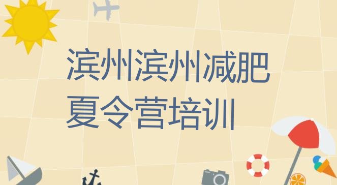 十大2024年滨州减肥训练基地排行榜