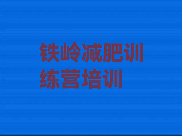 十大铁岭清河区减肥达人训练营价格名单一览排行榜