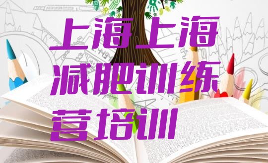 十大上海封闭式减肥训练营排行榜