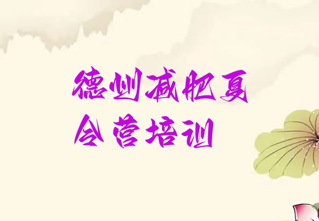 十大2024年德州减肥训练营哪里推荐一览排行榜