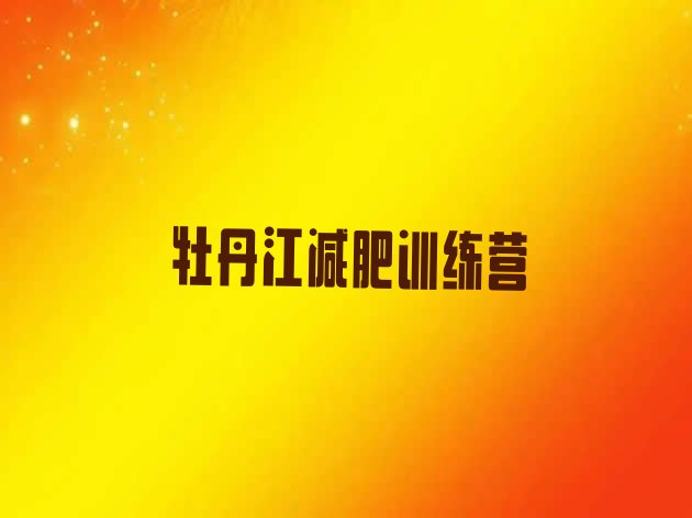 十大2024年牡丹江封闭减肥训练营哪里好名单一览排行榜