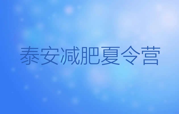 十大2024年泰安集体减肥训练营排名一览表排行榜