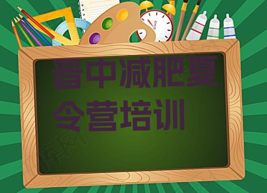 十大晋中一月减肥训练营排名前五排行榜