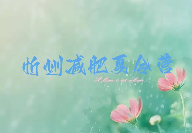 十大2024年忻州哪里有减肥训练营推荐一览排行榜